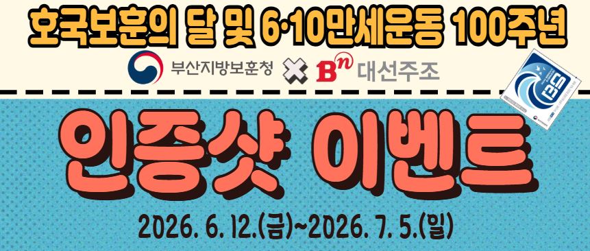 <나만의 보훈 DIY> 호국보훈의달&6·10만세운동 100주년 대선소주 인증샷 이벤트